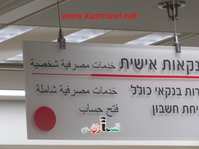 كفرقاسم : في الاسبوع الاول لافتتاح بنك هبوعليم 315 حساب جديد والاقبال كالماء للعطشان 